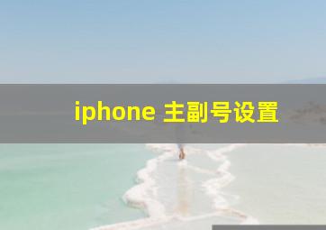 iphone 主副号设置